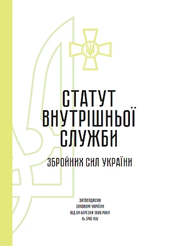 Statute of the internal service of the Armed Forces of Ukraine | PrintTo: Статут внутрішньої служби Збройних Сил України на Printto.ua